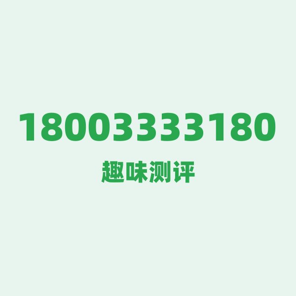 18003333180 数字逐位赏析 18003333180 数字逐位赏析