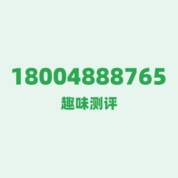 18004888765 数字逐位赏析 18004888765 数字逐位赏析