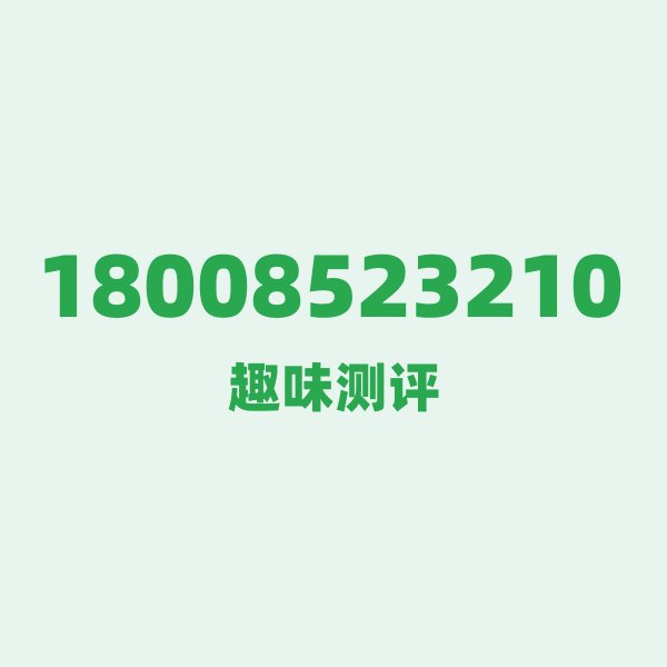 来自遵义的18008523210,电信这个号码到底有多惊艳? 来自遵义的18008523210,电信这个号码到底有多惊艳?