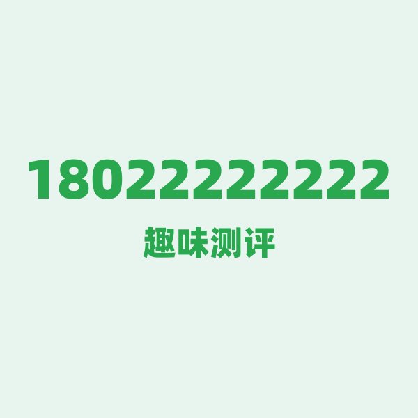 18022222222 — 这个电信老号段背后,藏着佛山的什么秘密? 18022222222 — 这个电信老号段背后,藏着佛山的什么秘密?
