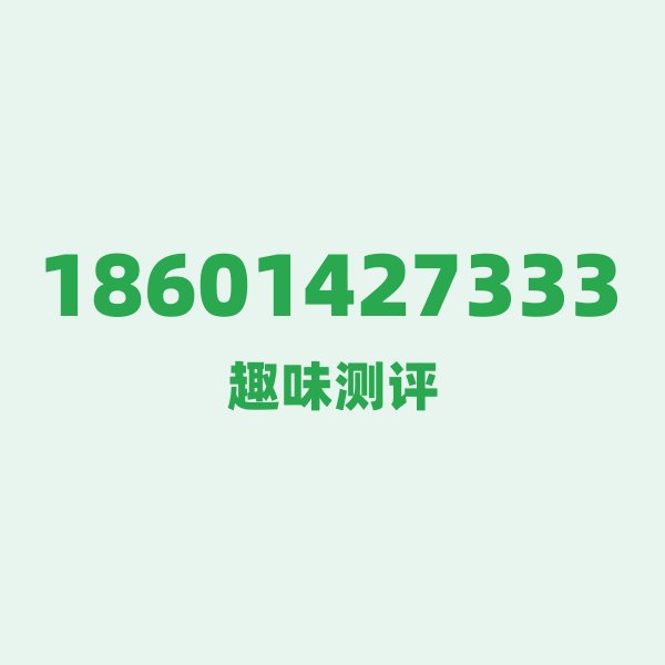 来自苏州的18601427333，联通这个号码到底有多惊艳？