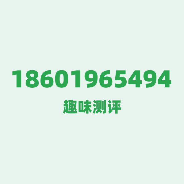 如果你有18601965494,最适合干的 3 件事 如果你有18601965494,最适合干的 3 件事
