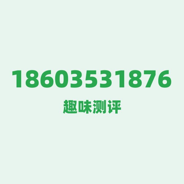 如果你有 18603531876,最适合干的 3 件事 如果你有 18603531876,最适合干的 3 件事