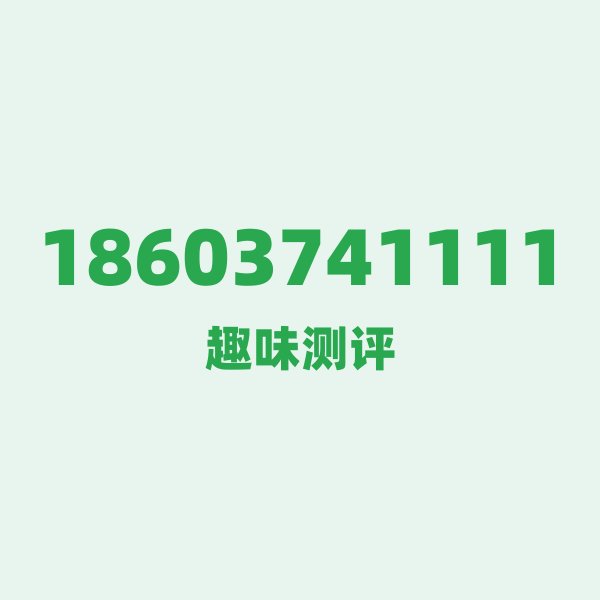 如果你有 18603741111，最适合干的 3 件事
