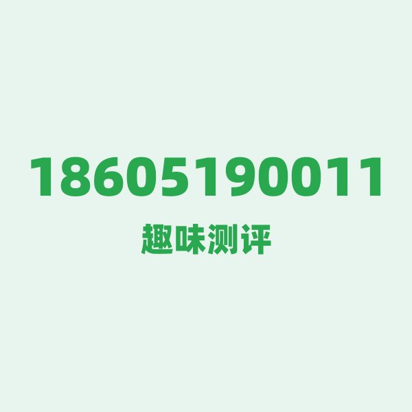 来自常州的18605190011,联通这个号码到底有多惊艳? 来自常州的18605190011,联通这个号码到底有多惊艳?