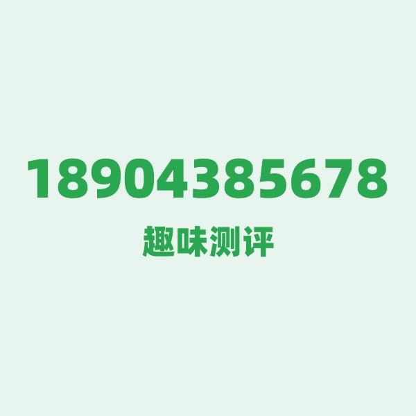 18904385678 的数字排列有多绝?看完你就懂了 18904385678 的数字排列有多绝?看完你就懂了