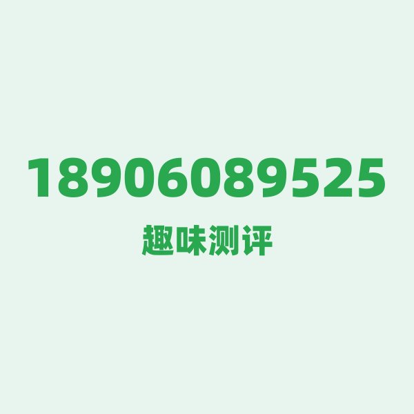 来自三明的18906089525，电信这个号码到底有多惊艳？