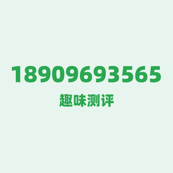 18909693565 — 这个电信老号段背后,藏着合肥的什么秘密? 18909693565 — 这个电信老号段背后,藏着合肥的什么秘密?