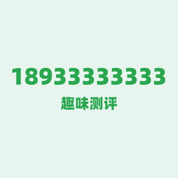 18933333333的数字排列有多绝?看完你就懂了 18933333333的数字排列有多绝?看完你就懂了