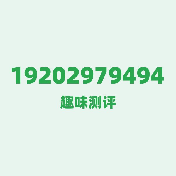 来自西安的19202979494,广电这个号码到底有多惊艳? 来自西安的19202979494,广电这个号码到底有多惊艳?