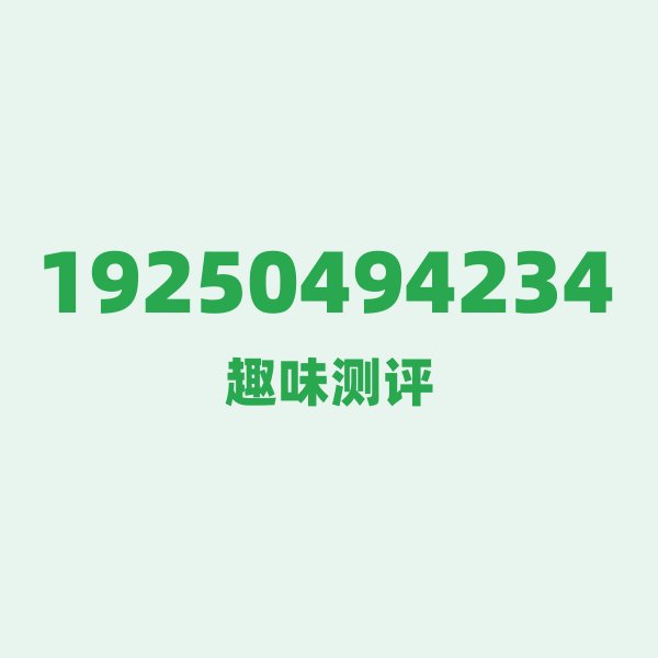 19250494234 号段故事：192——广电的“新兵”号段，藏着中山的什么秘密？
