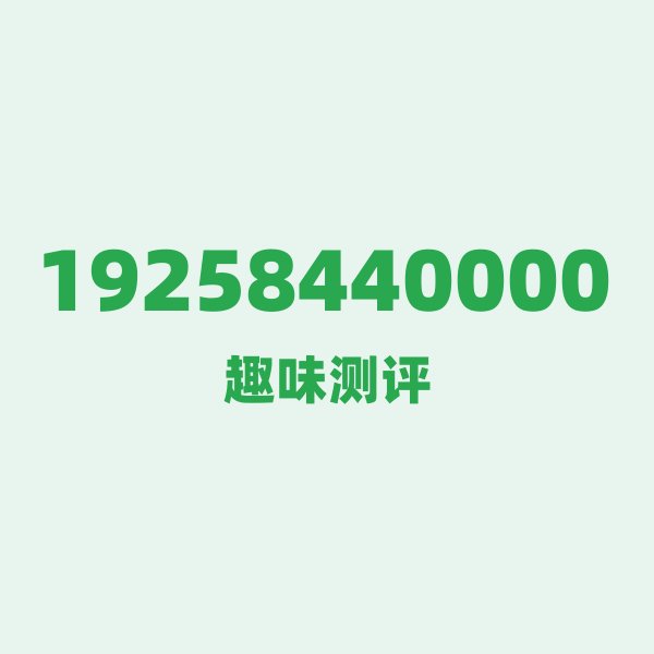 如果你有 19258440000，最适合干的 3 件事