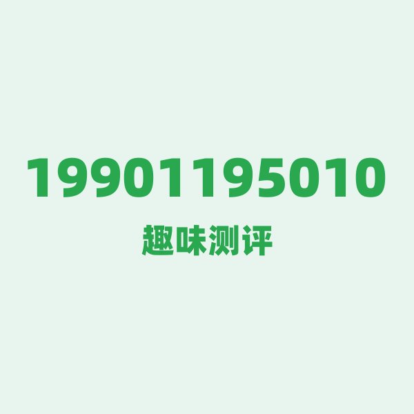 19901195010 — 这个电信老号段背后,藏着北京的什么秘密? 19901195010 — 这个电信老号段背后,藏着北京的什么秘密?