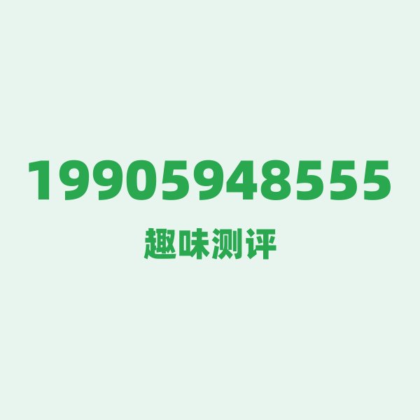 来自莆田的19905948555,电信这个号码到底有多惊艳? 来自莆田的19905948555,电信这个号码到底有多惊艳?