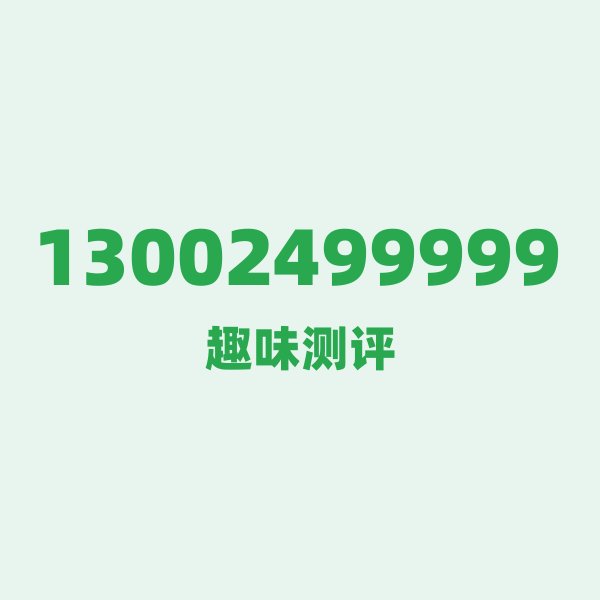 如果你有13002499999,最适合干的 3 件事 如果你有13002499999,最适合干的 3 件事