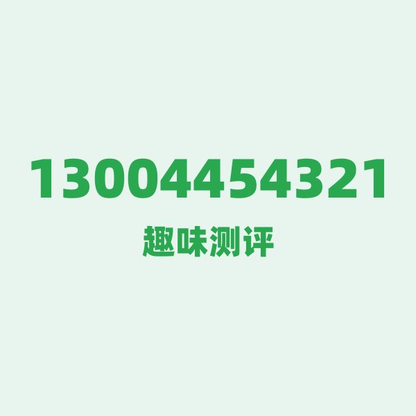如果你有13004454321,最适合干的 3 件事 如果你有13004454321,最适合干的 3 件事