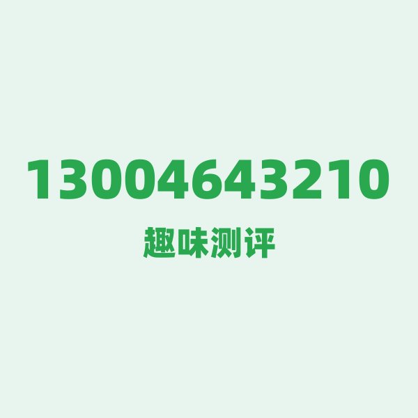 如果你有 13004643210,最适合干的 3 件事 如果你有 13004643210,最适合干的 3 件事