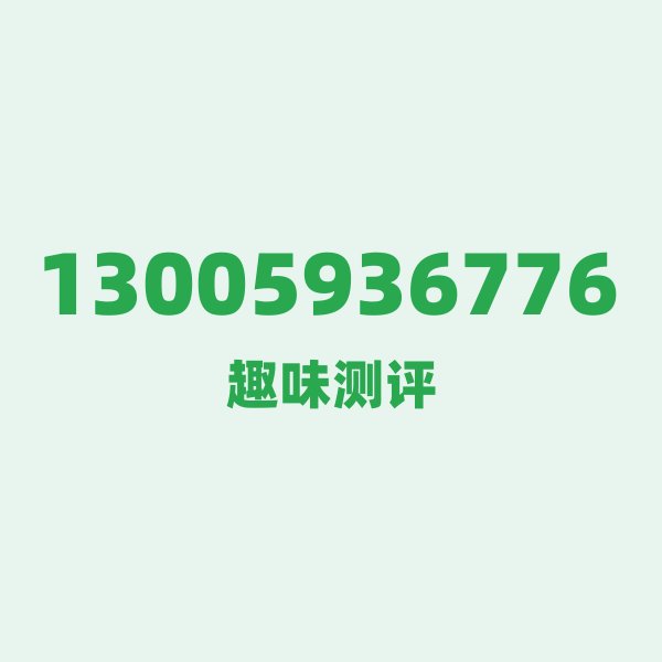 来自柳州的13005936776,联通这个号码到底有多惊艳? 来自柳州的13005936776,联通这个号码到底有多惊艳?