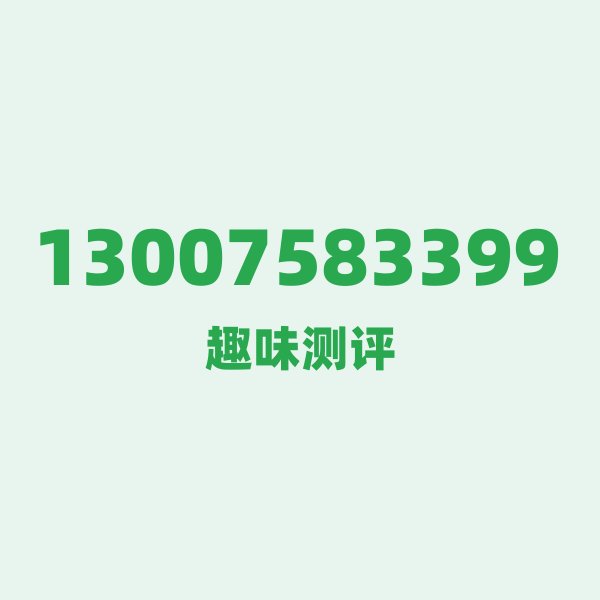 13007583399 — 这个联通老号段背后，藏着洛阳的什么秘密？