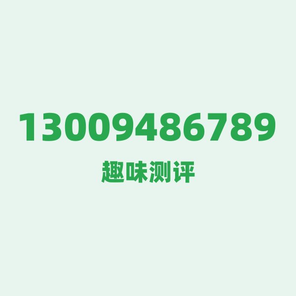 来自大连的13009486789，联通这个号码到底有多惊艳？