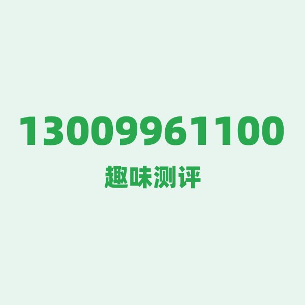 13009961100测评 — 联通黑龙江号段，这几个冷知识你可能不知道