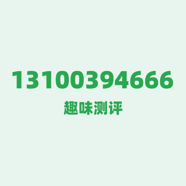 来自邵阳的13100394666,联通这个号码到底有多惊艳? 来自邵阳的13100394666,联通这个号码到底有多惊艳?
