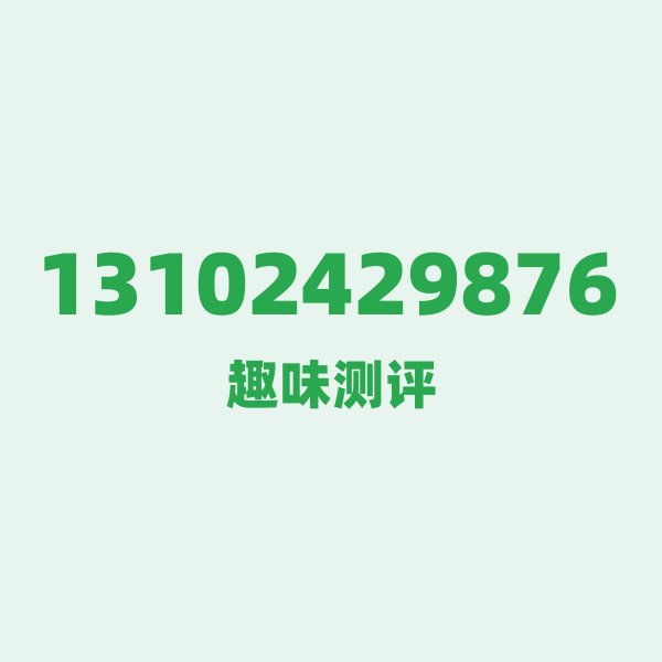 如果你有13102429876,最适合干的3件事 如果你有13102429876,最适合干的3件事