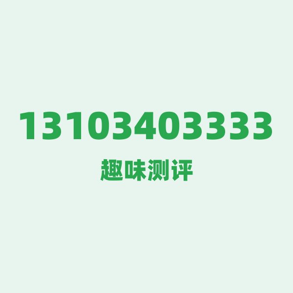 如果你有13103403333,最适合干的3件事 如果你有13103403333,最适合干的3件事