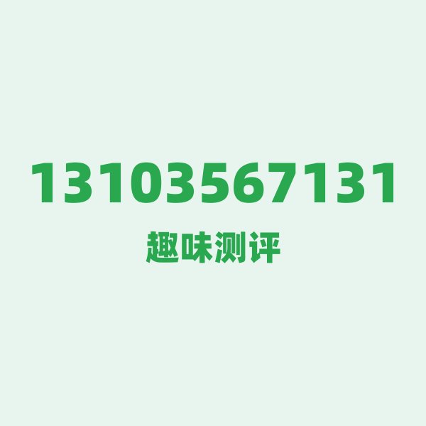 13103567131测评 — 联通山西晋城号段,这几个冷知识你可能不知道 13103567131测评 — 联通山西晋城号段,这几个冷知识你可能不知道