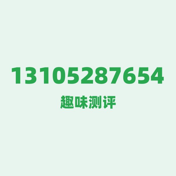 13105287654的数字排列有多绝?看完你就懂了 13105287654的数字排列有多绝?看完你就懂了