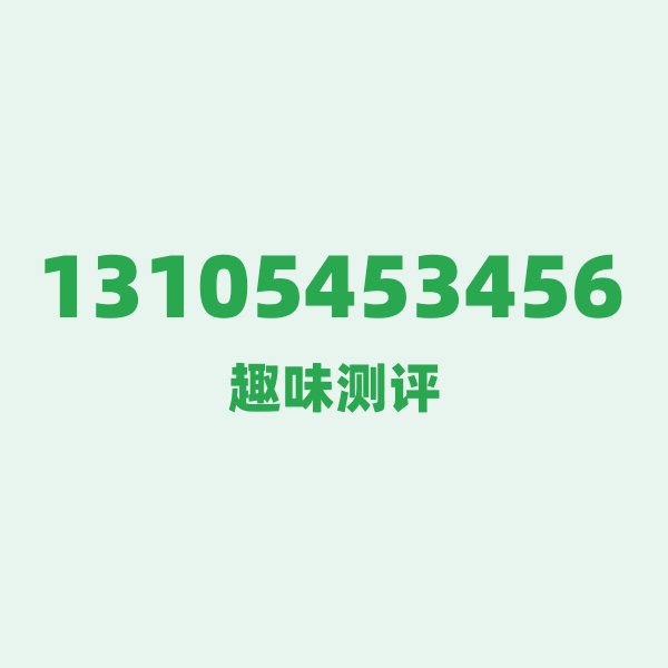 如果你有 13105453456，最适合干的 3 件事