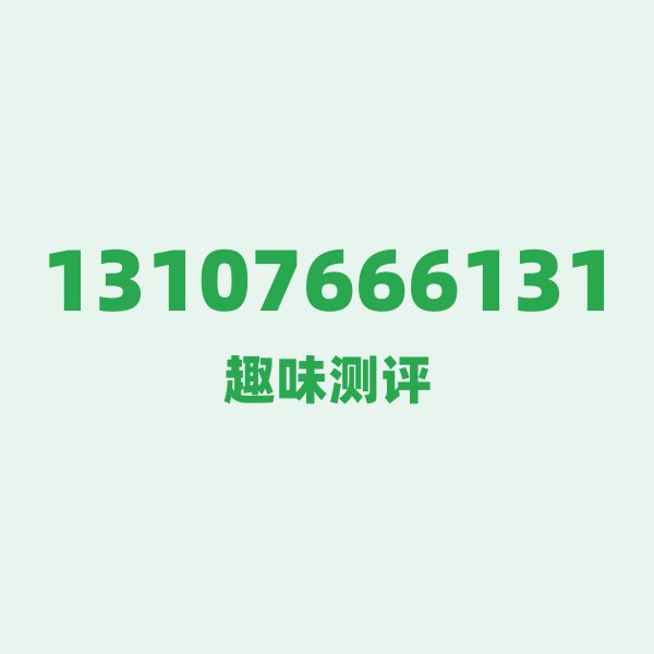 13107666131 号段技术科普：131背后的“身份证”秘密