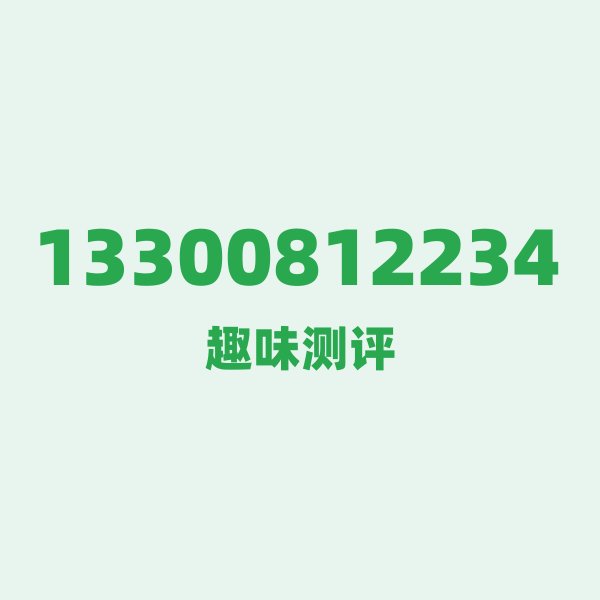 13300812234测评 — 电信上海号段,这几个冷知识你可能不知道 13300812234测评 — 电信上海号段,这几个冷知识你可能不知道