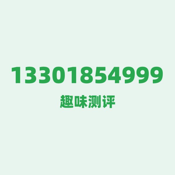 13301854999 — 这个电信老号段背后,藏着上海的什么秘密? 13301854999 — 这个电信老号段背后,藏着上海的什么秘密?