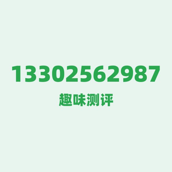 13302562987 — 这个电信老号段背后,藏着佛山的什么秘密? 13302562987 — 这个电信老号段背后,藏着佛山的什么秘密?