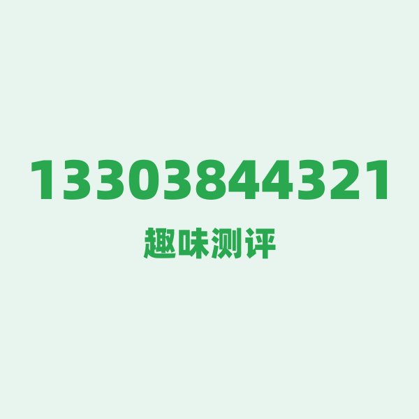 来自郑州的13303844321,电信这个号码到底有多惊艳? 来自郑州的13303844321,电信这个号码到底有多惊艳?