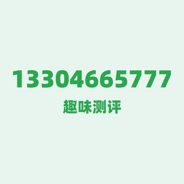 来自哈尔滨的13304665777,电信这个号码到底有多惊艳? 来自哈尔滨的13304665777,电信这个号码到底有多惊艳?