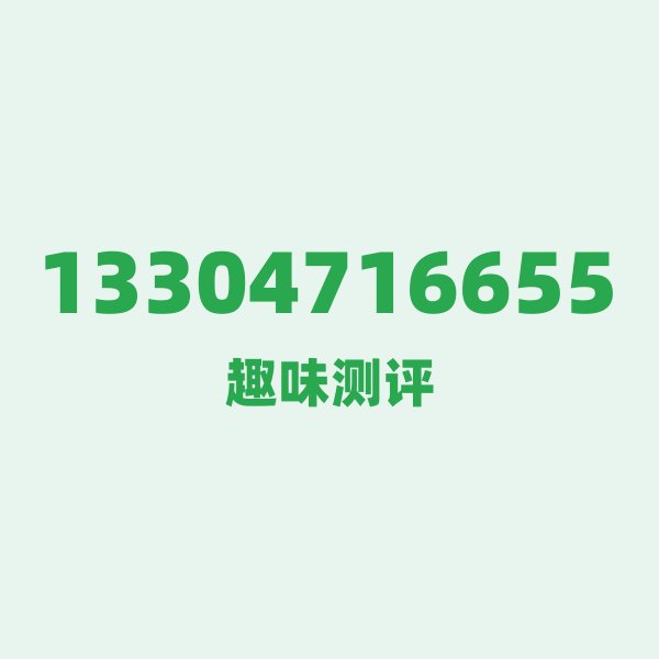 13304716655 第一印象:这号码自带草原BGM 13304716655 第一印象:这号码自带草原BGM