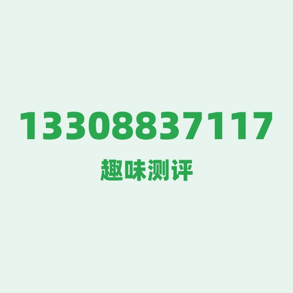 来自临沧的13308837117,电信这个号码到底有多惊艳? 来自临沧的13308837117,电信这个号码到底有多惊艳?