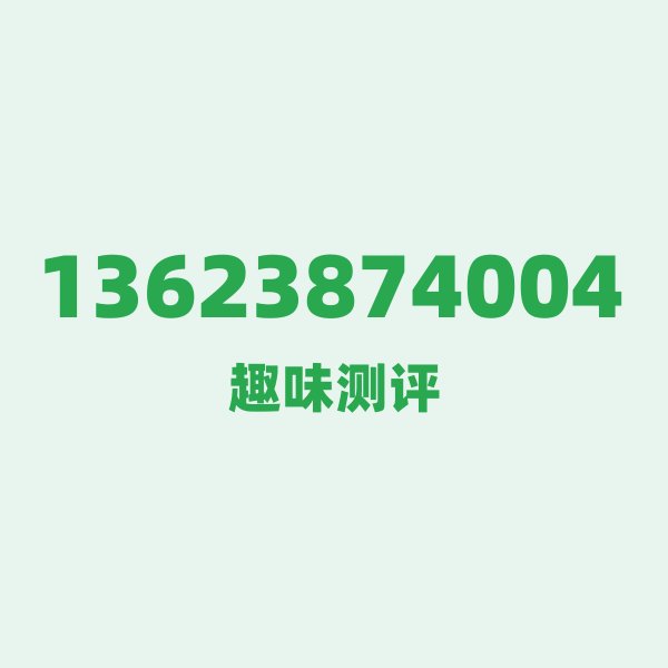 来自济源的13623874004,移动这个号码到底有多惊艳? 来自济源的13623874004,移动这个号码到底有多惊艳?
