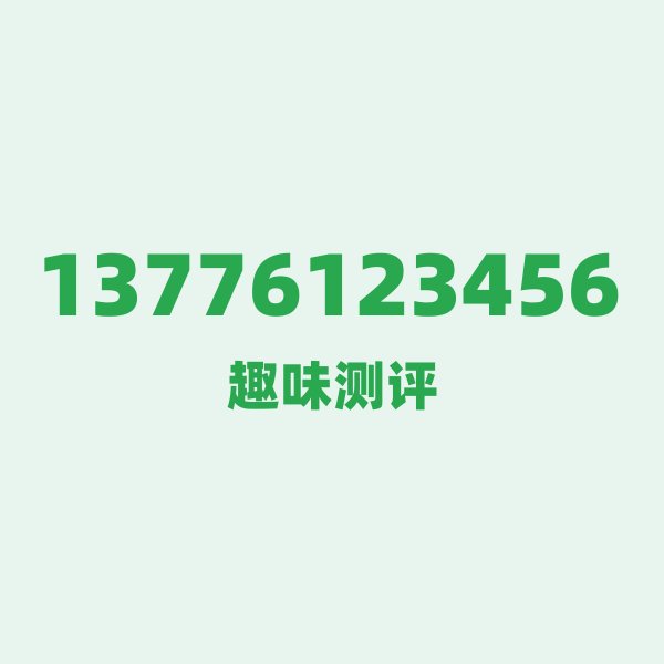 13776123456 — 这个移动老号段背后，藏着苏州的什么秘密？