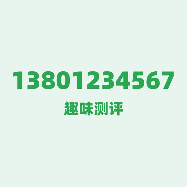 13801234567 — 这个移动老号段背后,藏着北京的什么秘密? 13801234567 — 这个移动老号段背后,藏着北京的什么秘密?