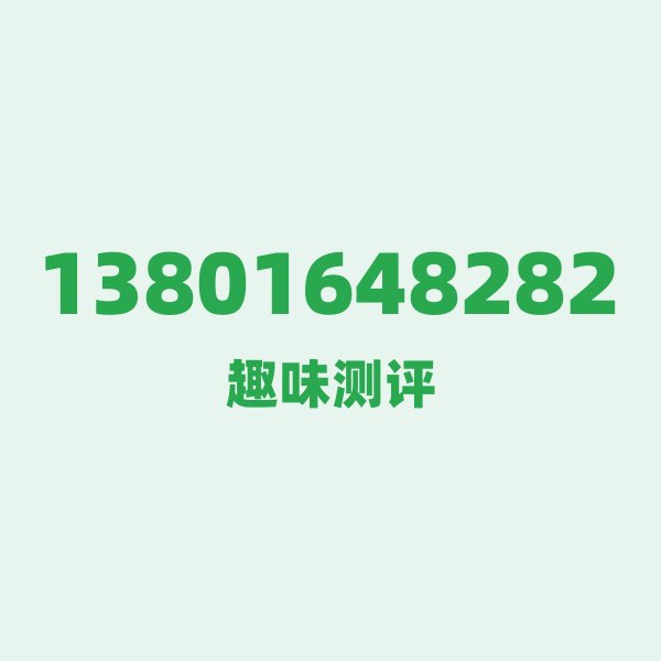 如果你有13801648282,最适合干的3件事 如果你有13801648282,最适合干的3件事