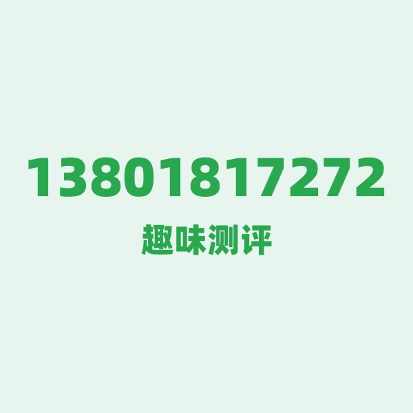 来自上海的13801817272,移动这个号码到底有多惊艳? 来自上海的13801817272,移动这个号码到底有多惊艳?