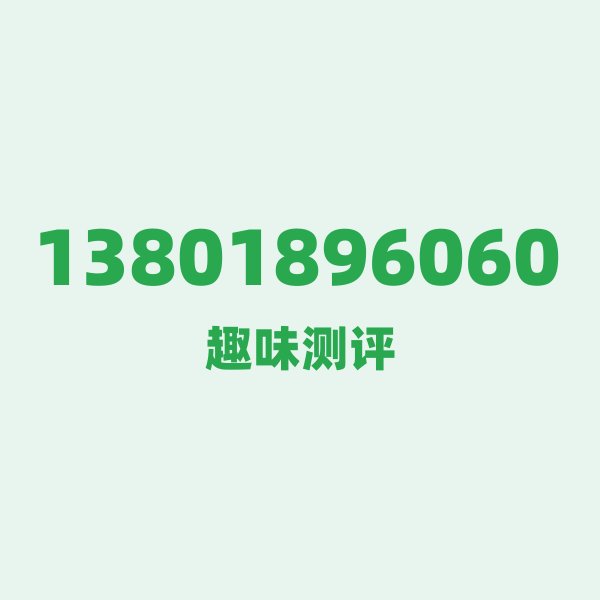 来自上海的13801896060,移动这个号码到底有多惊艳? 来自上海的13801896060,移动这个号码到底有多惊艳?