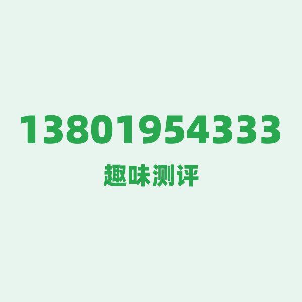 如果你有13801954333,最适合干的3件事 如果你有13801954333,最适合干的3件事