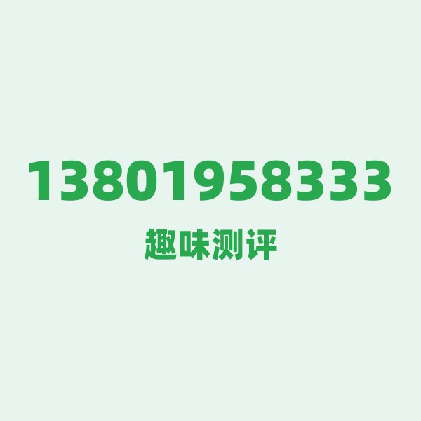 13801958333测评 — 移动上海号段,这几个冷知识你可能不知道 13801958333测评 — 移动上海号段,这几个冷知识你可能不知道