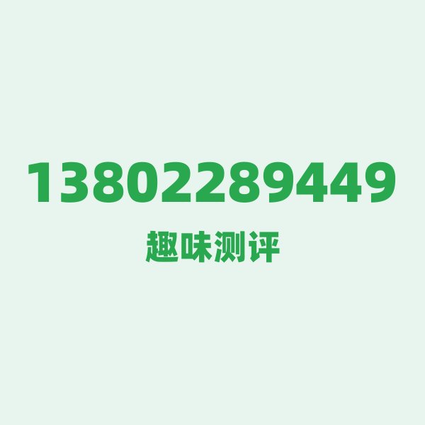 13802289449 — 这个移动老号段背后，藏着深圳的什么秘密？