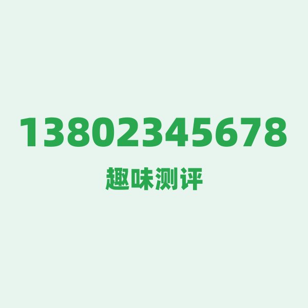 13802345678测评 — 移动湛江号段,这几个冷知识你可能不知道 13802345678测评 — 移动湛江号段,这几个冷知识你可能不知道