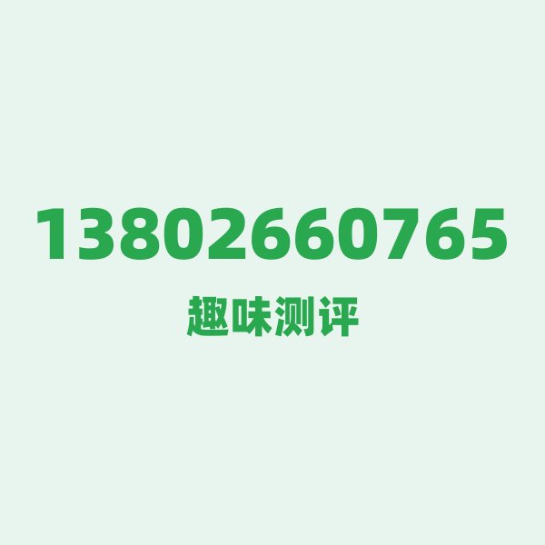 13802660765的数字排列有多绝?看完你就懂了 13802660765的数字排列有多绝?看完你就懂了